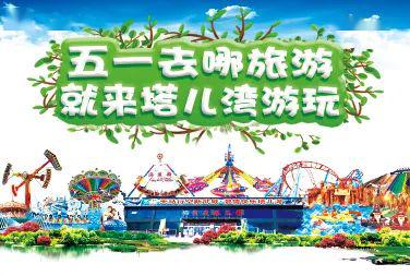 嗨翻五一！塔兒灣景區勁爆推出大型表演、美食街與游樂項目，等你來挑戰！